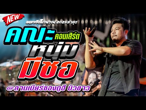 🔥เเสดงสด【LIVE SESSION】คณะหนุ่ม มีซอ #มุ้นอุ้ยปุ้ย original : เฉลิมพล มาลาคำ #เพลงฮิตในTiktok 2025