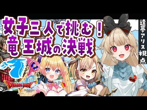 【ドラクエⅩオンライン】女子３人で挑む！『竜王城の決戦』💫【逢夢アリス/JPVtuber】