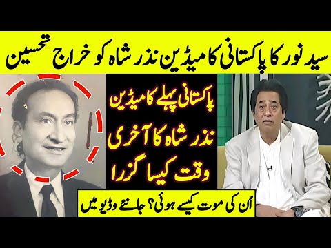 Nazar Shah Pakistan's First Comedian's | Tribute by Syed Noor Renowned Film Director | Lollywood |