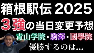 【箱根駅伝2025】３強の当日変更は⁉︎区間予想＆考察。難しすぎる...!