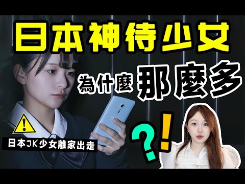 為什麼日本街頭站著那麼多女孩？神待少女是什麼？ ?