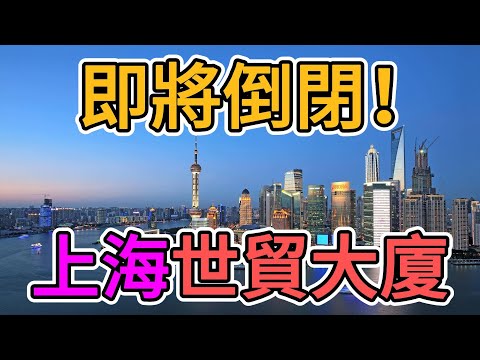 上海經濟崩盤！上海世貿大廈即將倒閉！整個塔樓商業環境一片蕭條，辦公大樓大量中小企業關門歇業，辦公室全部關閉，走廊內空無一人！裁員，失業，破產彌漫整個上海灘！| 窺探家【爆料频道】