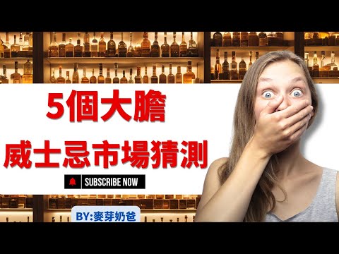 2025 威士忌市場會發生一些什麼呢? 5個大膽猜測讓你們有心理準備! BY: 麥芽奶爸 (Eng Subs) 5 bold speculations about the whisky market!