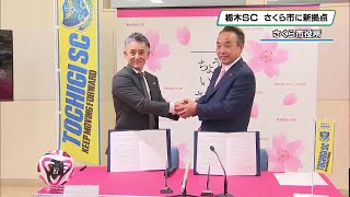 サッカー栃木SC　新練習場をさくら市に整備