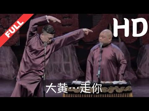 德云社2020 己亥年封箱庆典|HD1280高清国语版|德云社的相声演员为观众呈现的精彩相声庆典