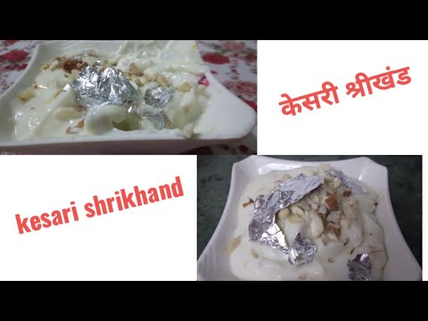 असली श्रीखंड बनाने का तरीका | Elaichi Shrikhand | Kesari Shrikhand | Shrikhand|