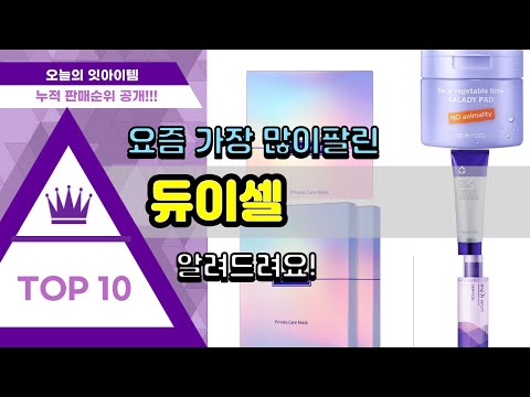 듀이셀 추천 판매순위 Top10 || 가격 평점 후기 비교