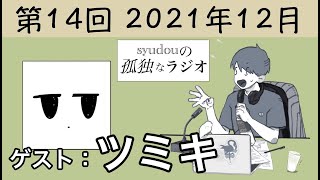 【第14回】syudouの孤独なラジオ【ゲスト：ツミキ】