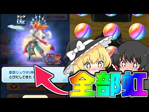 【ぷにぷに】配布コイン全部虹玉にしたらUZ出せる？【ゆっくり実況/妖怪ウォッチ】