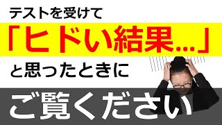 【社労士試験】テストで「ヒドい結果…」と思ったときにご覧ください。