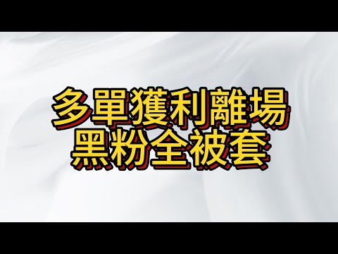 台股昨晚抄底多單 多數作空者不理解並謾罵聲一片 , 但市場最終證明的我們的思維是正確的 , 裝睡的人叫不醒