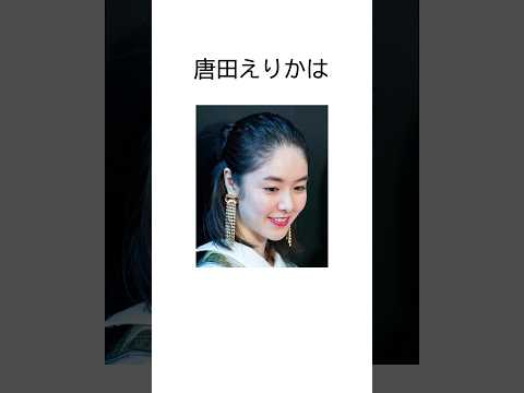 唐田えりかの驚くべき雑学　 #ドラマ #日常 #映画 #1分雑学 #芸能人