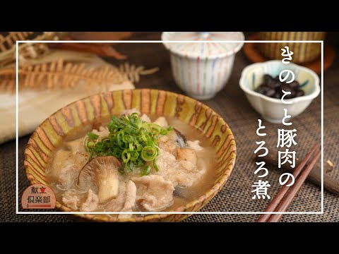 消化の良い和食レシピ【きのこと豚肉のとろろ煮】胃腸休めるリセットごはん/簡単ヘルシーおかず