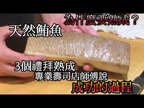 【熟成魚】日本的話從很久以前開始魚的熟成   從經驗中產生安全的熟成方法和要注意的重點