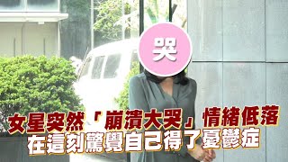 女星突然「崩潰大哭」情緒低落 在這刻驚覺自己得了憂鬱症