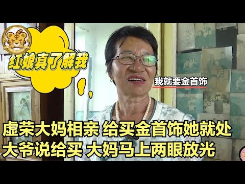 【缘来不晚】虛榮大媽相親，給買金首飾她就處，大爺說給買，大媽馬上兩眼放光