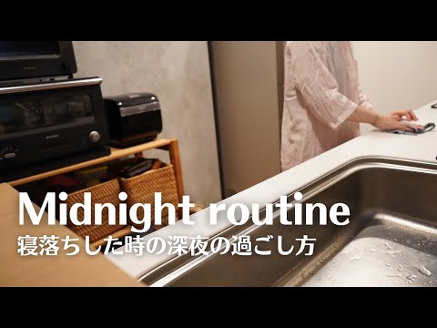 【深夜ナイトルーティン】ワーママの深夜に起きた時のルーティン