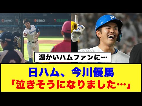 【温かいハムファンに…】日ハム、今川優馬「泣きそうになりました…」#日ハム #今川優馬 #郡司裕也 #水野達稀