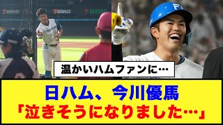 【温かいハムファンに…】日ハム、今川優馬「泣きそうになりました…」#日ハム #今川優馬 #郡司裕也 #水野達稀