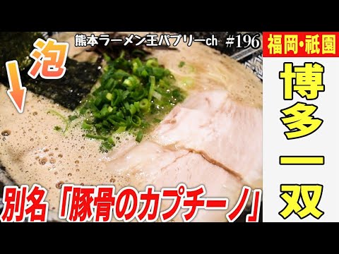 【超有名店】福岡行くならラーメンはココ！泡が楽しめる豚骨ラーメン「博多一双 祗園店」