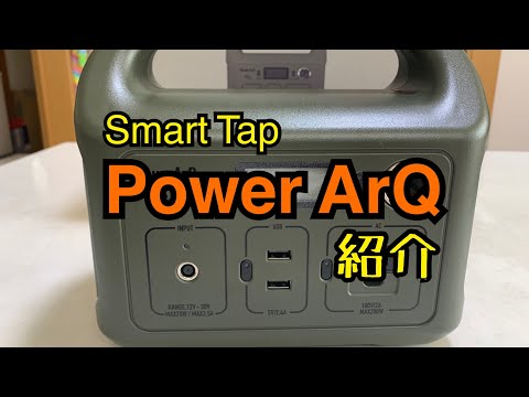 [#32]  SmartTap　PowerArQ　mini 紹介動画