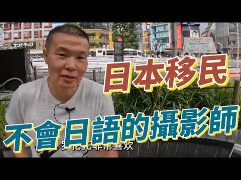 【職業介紹】新加坡海外移民，不會日語的攝影師！|我的一天|規律人生|在家工作