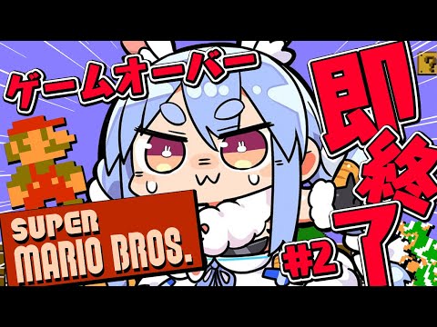 【スーパーマリオブラザーズ】ゲームオーバーで即終了！クリア目指す！！！！！2日目！ぺこ！【ホロライブ/兎田ぺこら】