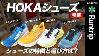 【HOKA】人気ランニングシューズ4モデルの履き分け方や選び方を解説！｜CARBON X 3/ CLIFTON 8も登場！【シューズレビュー】