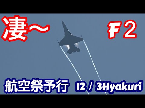 凄～すごすぎ！F２機動飛行１２／3 サンスコF２戦闘機 百里基地 nrthhh