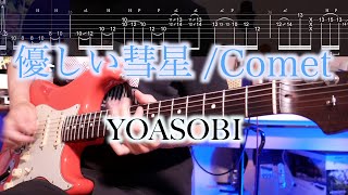 【TABS】優しい彗星 Comet / YOASOBI ギターカバー　Guitar Cover【BEASTARS ED】【アレンジ】