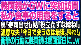 【スカッとする話】義両親がGWに突如訪問。私の手料理に義父「高級寿司くらい出せ」姑「これだから石女（うまずめ）は…」私「えっ??」→すると普段温厚な夫と母の衝撃の行動に顔面蒼白の義両親が…