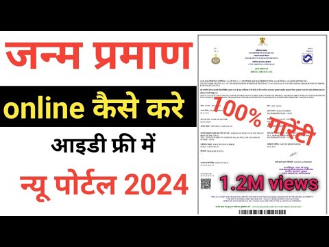 birth certificate online 2024 | birth certificate कैसे बनाए | janam praman patra form kaise Bhare