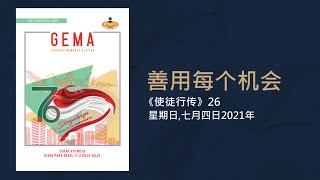 七月四日2021年 - 善用每个机会