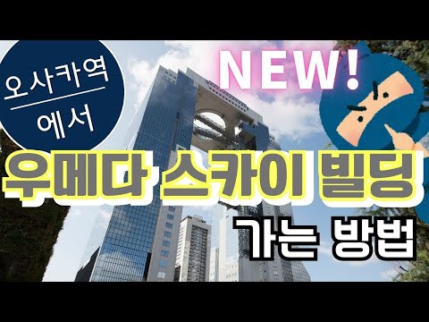 【오사카 역에서 우메다 스카이 빌딩】최단거리로 가는 방법 Part.2