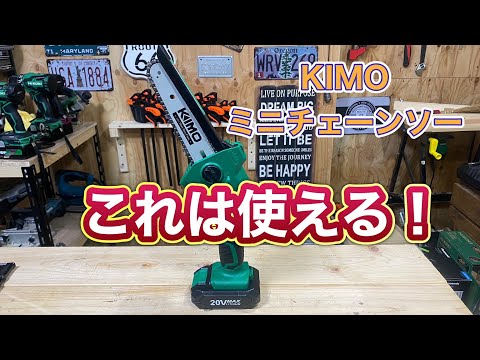 ＫＩＭＯミニチェーンソーをレビュー！