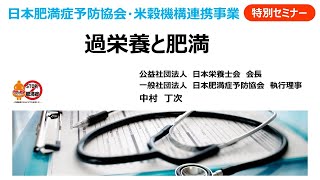 過栄養と肥満【日本肥満症予防協会・米穀機構連携事業　特別セミナー】