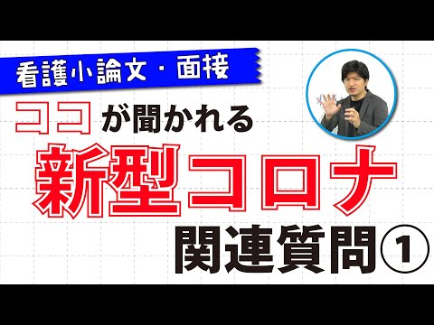 看護小論文や面接で実際に聞かれた【新型コロナウイルス感染症】の質問とポイント①