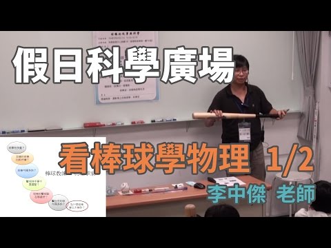 [假日科學廣場] 看棒球，學物理-球棒的故事與科學 1/2