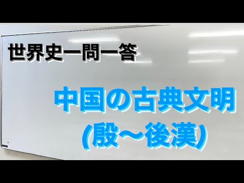 【聞き流し世界史一問一答】中国の古典文明殷～後漢　編