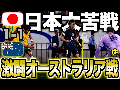 【日本vsオーストラリア】ドロー決着！救世主・中村敬斗と世紀の守備合戦を振り返る