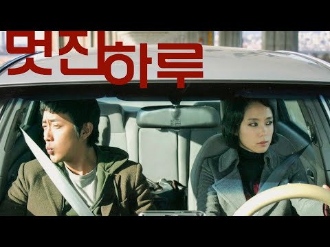 𝗦𝗼𝘂𝗻𝗱𝘁𝗿𝗮𝗰𝗸ㅣ멋진 하루 (My Dear Enemy, 2008)