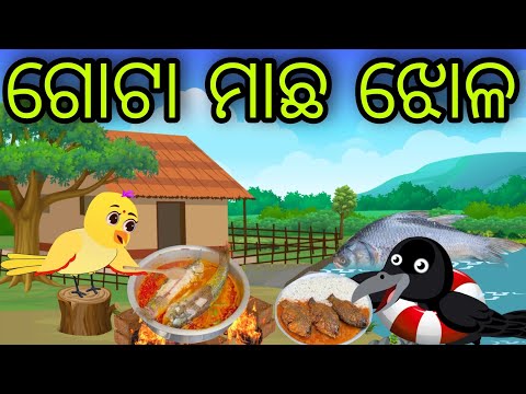 ଗୋଟା ମାଛ ଝୋଳ | Gota Machha Jhola | Tiki Chadhei Gapa | Odia Chadhei Gapa | New Story