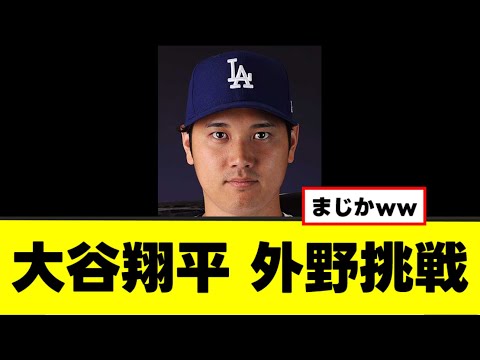 【大谷翔平】外野挑戦案が神すぎるwww