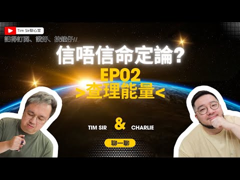 你相信命運控制一切嗎？| 你是命定論者嗎？I查理能量02