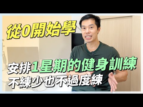 讓你學會安排1星期的健身課表｜不走歪路．適合新手｜練好全身．不練少也不過度練《自我安排1星期1到7天的健身課表》