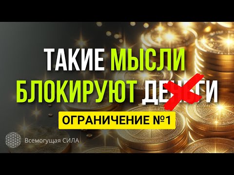 МЫСЛИ Блокирующие Денежный Поток / Денежное Ограничение №1 «Зависть и злость на богатых». Проверь!