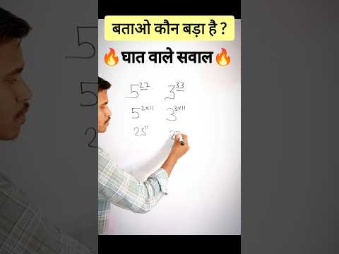 बताओ कौन बड़ा ?? #maths #mathstricks #mathematics #shorts #youtubeshorts #vedicmaths #short #viral