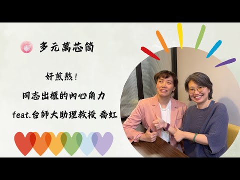 Ep.236【多元萬芯筒】好煎熬！同志出櫃的內心角力_ feat.台師大助理教授 喬虹