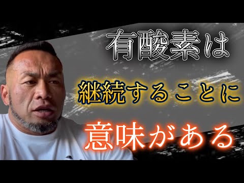 【有酸素】有酸素運動は〇〇分以上継続しないと意味がありません【山岸秀匡/切り抜き】