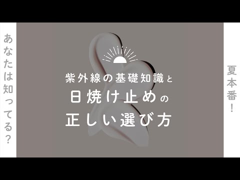 【本当に知ってる？】間違った日焼け止めを選ぶと、肌トラブルに！